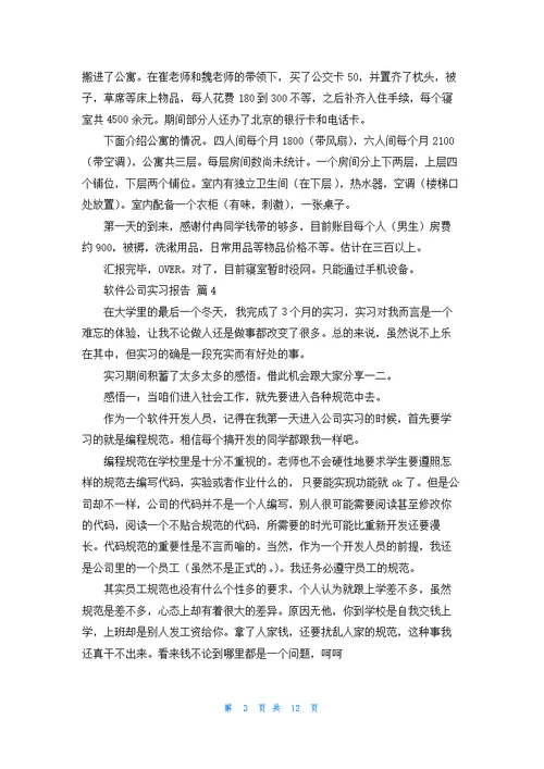 关于软件公司实习报告合集8篇