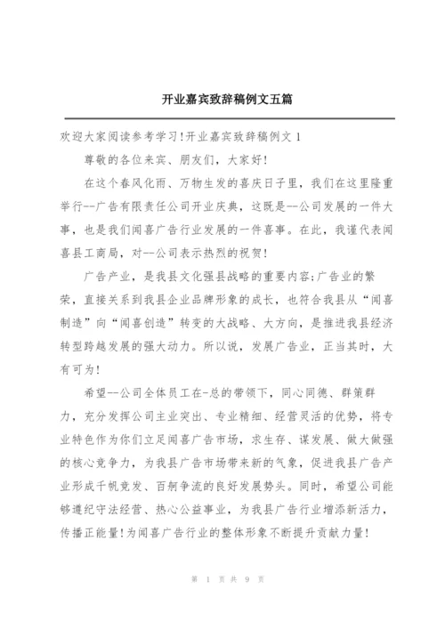 开业嘉宾致辞稿例文五篇.docx