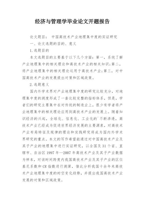 经济与管理学毕业论文开题报告.docx