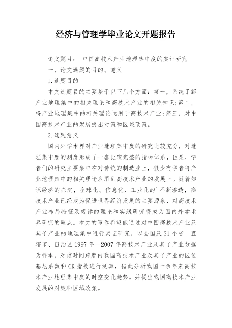 经济与管理学毕业论文开题报告.docx