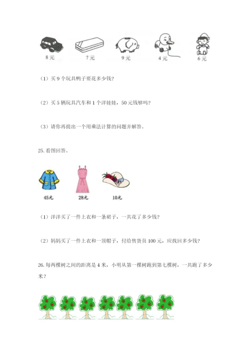 小学二年级数学应用题50道带答案（a卷）.docx