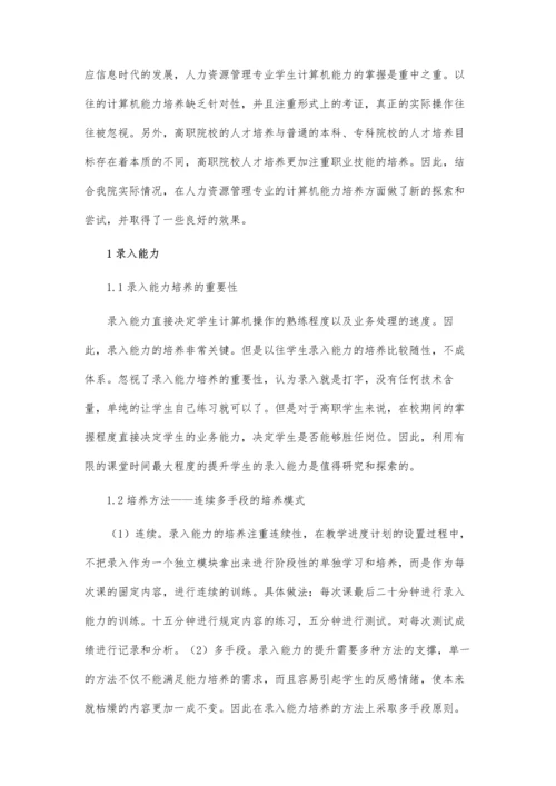 人力资源管理专业计算机能力培养模式论文.docx