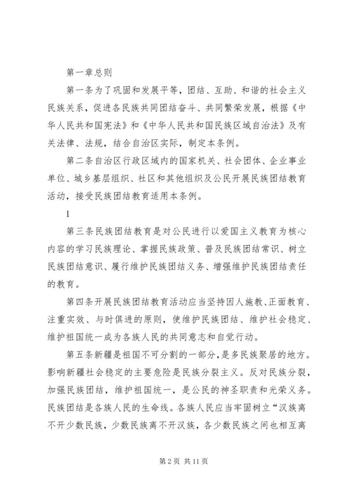 学习《新疆维吾尔自治区民族团结教育条例》心得 (4).docx