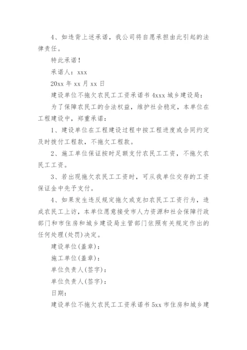 建设单位不拖欠农民工工资承诺书.docx