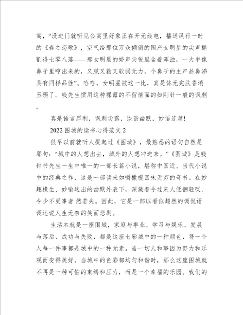 2022围城的读书心得范文