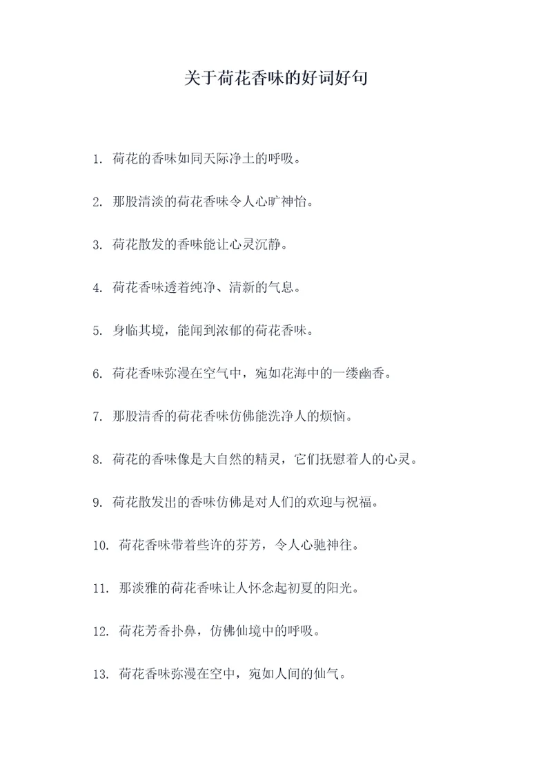 关于荷花香味的好词好句