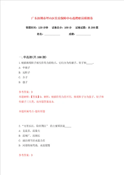 广东深圳市坪山区住房保障中心选聘职员练习训练卷第3版