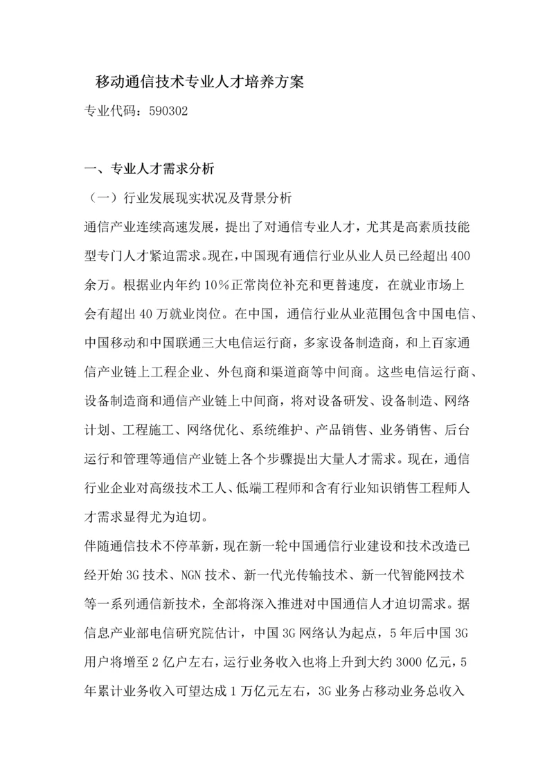 移动通信关键技术专业人才培养专项方案.docx