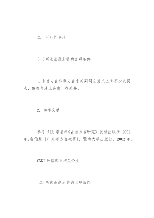 语言类本科毕业论文开题报告.docx