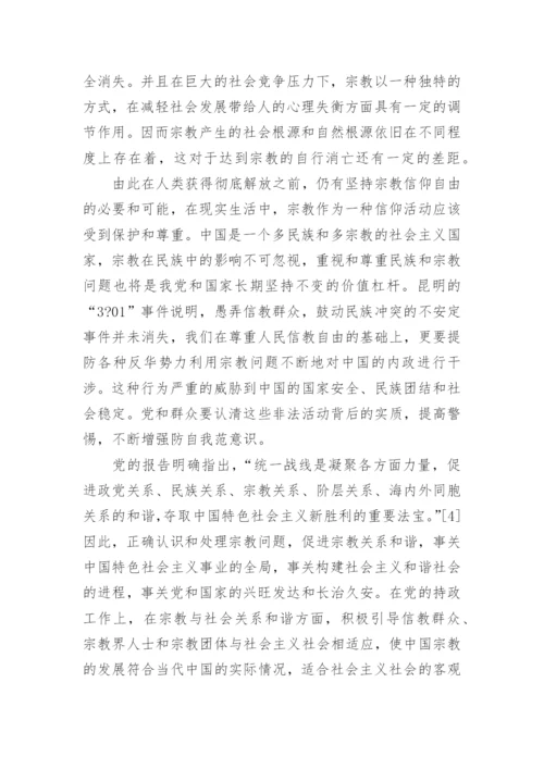 马克思主义宗教观及当代价值论文.docx