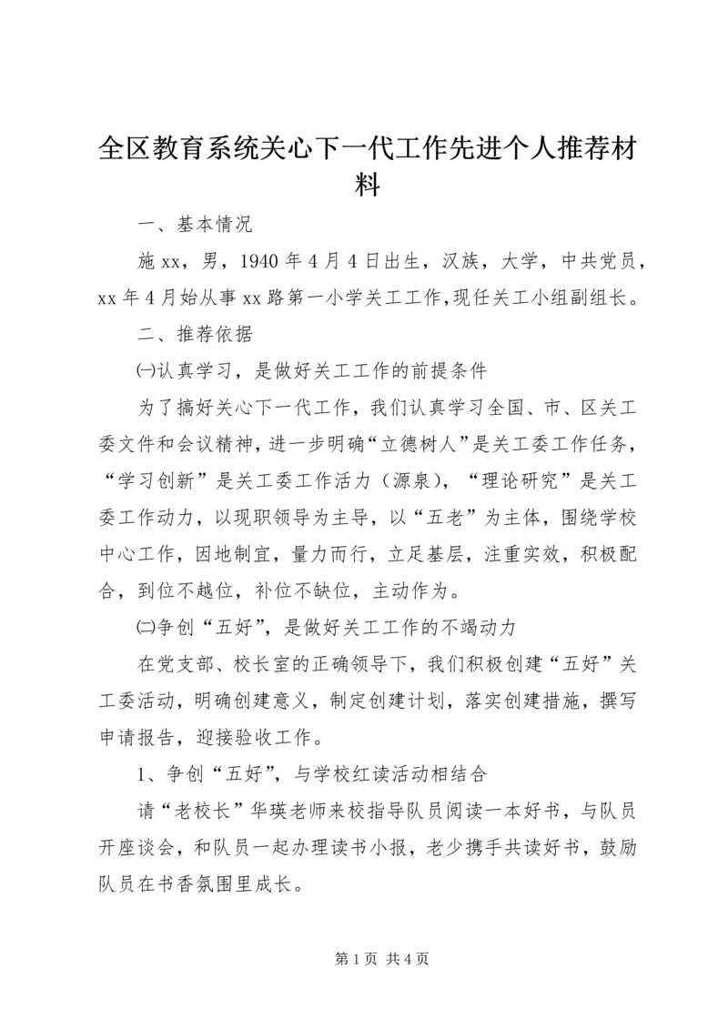 全区教育系统关心下一代工作先进个人推荐材料.docx