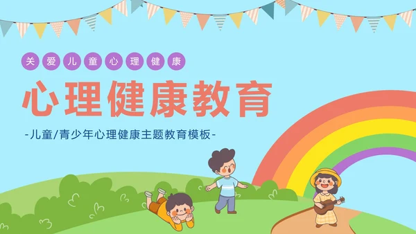 儿童青少年心理健康主题教育PPT模板