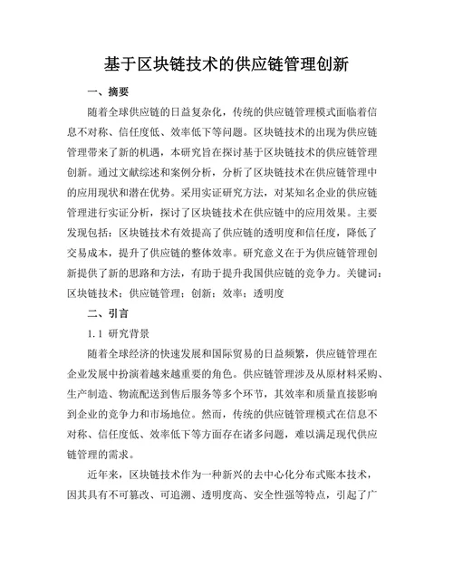 基于区块链技术的供应链管理创新