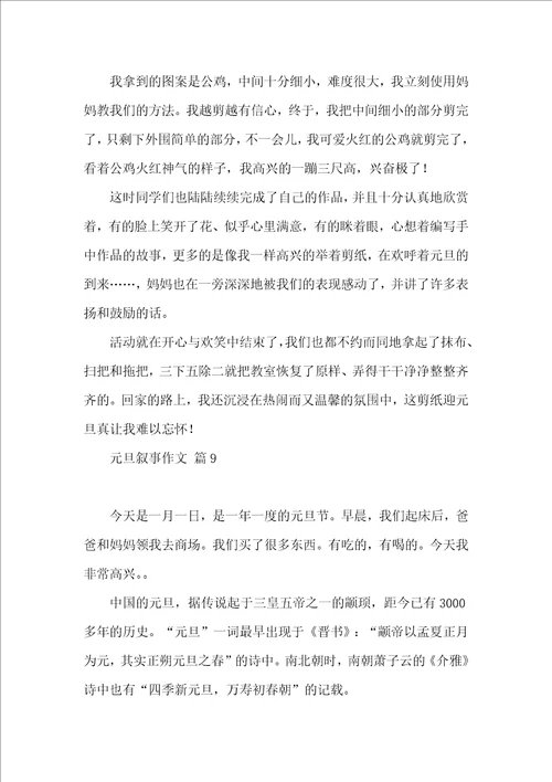 有关元旦叙事作文合集9篇