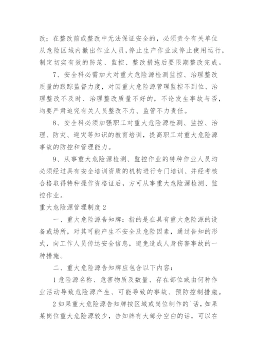 重大危险源管理制度_1.docx