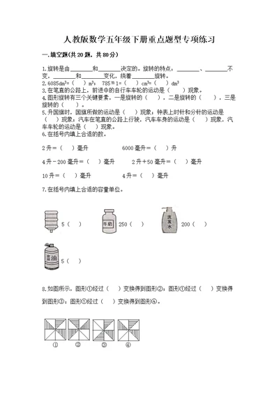 人教版数学五年级下册重点题型专项练习及参考答案（新）