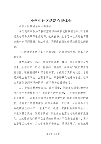 小学生社区活动心得体会 (2).docx