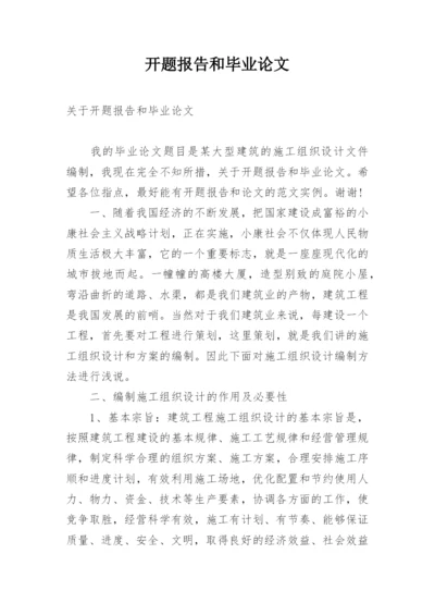 开题报告和毕业论文.docx
