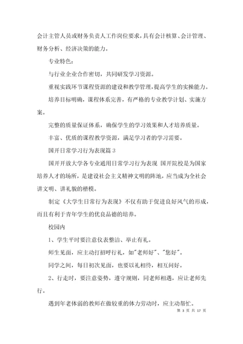 国开日常学习行为表现范文(通用9篇).docx