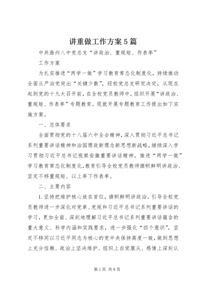 讲重做工作方案5篇 (5).docx