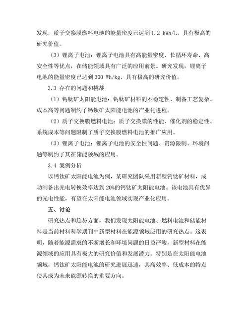 材料科学期刊中新型材料在能源领域的应用