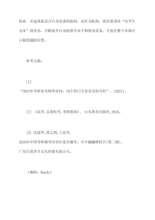 关于考研社会调研报告