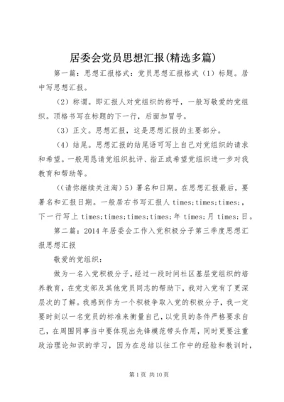 居委会党员思想汇报(精选多篇).docx