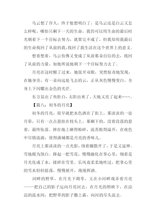 以月亮为题的作文.docx