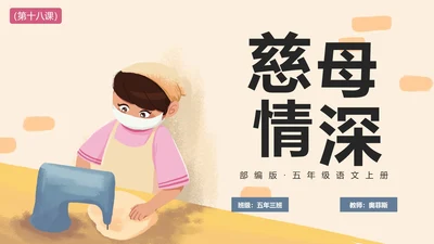 部编版语文五年级上册慈母情深课件PPT模板