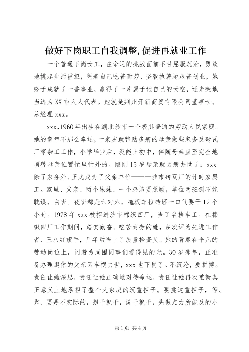 做好下岗职工自我调整,促进再就业工作 (4).docx