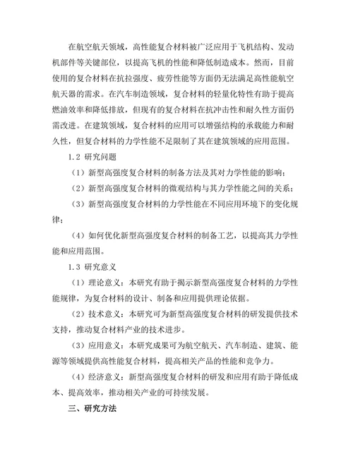 新型高强度复合材料的力学性能研究