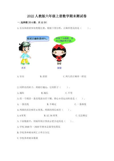 2022人教版六年级上册数学期末测试卷含答案（考试直接用）.docx