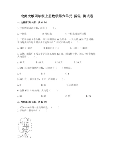 北师大版四年级上册数学第六单元 除法 测试卷加解析答案.docx