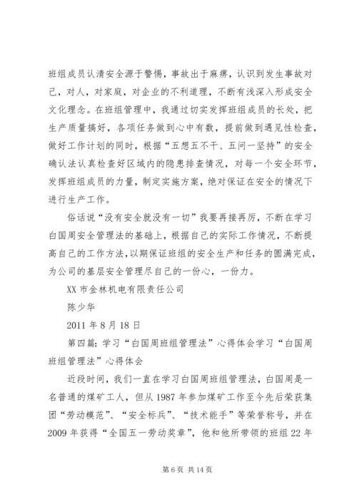 学习白国周管理法的心得体会(李彦辉).docx