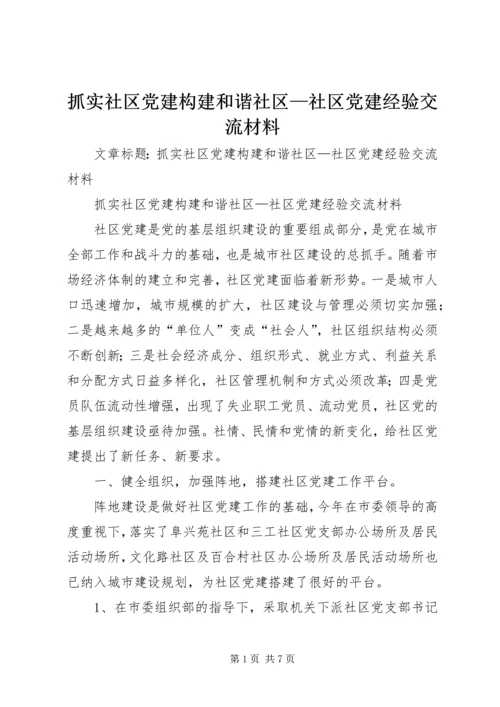 抓实社区党建构建和谐社区—社区党建经验交流材料 (2).docx