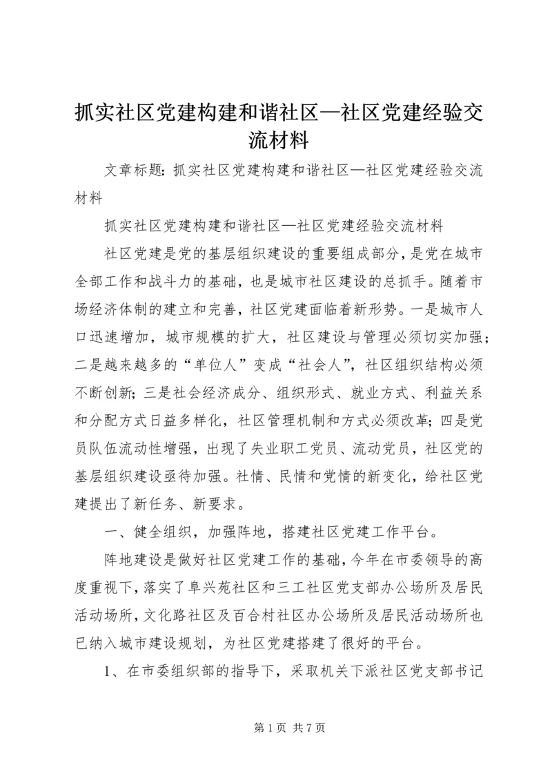 抓实社区党建构建和谐社区—社区党建经验交流材料 (2).docx