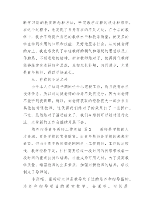 培养指导青年教师工作总结_9.docx