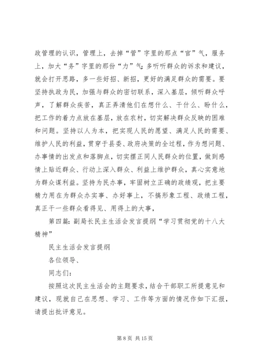 副区长民主生活会发言提纲.docx