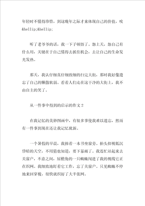 从一件事中得到的启示作文4篇