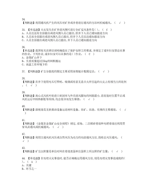 2022年金属非金属矿井通风考试内容及复审考试模拟题含答案83