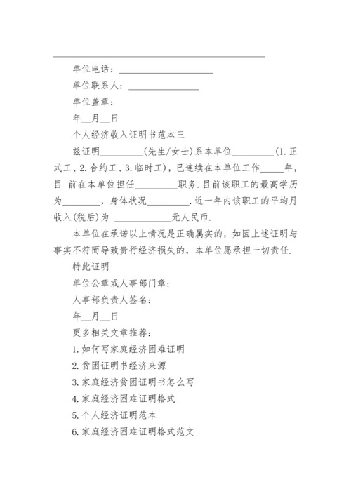 个人经济收入证明书范本.docx