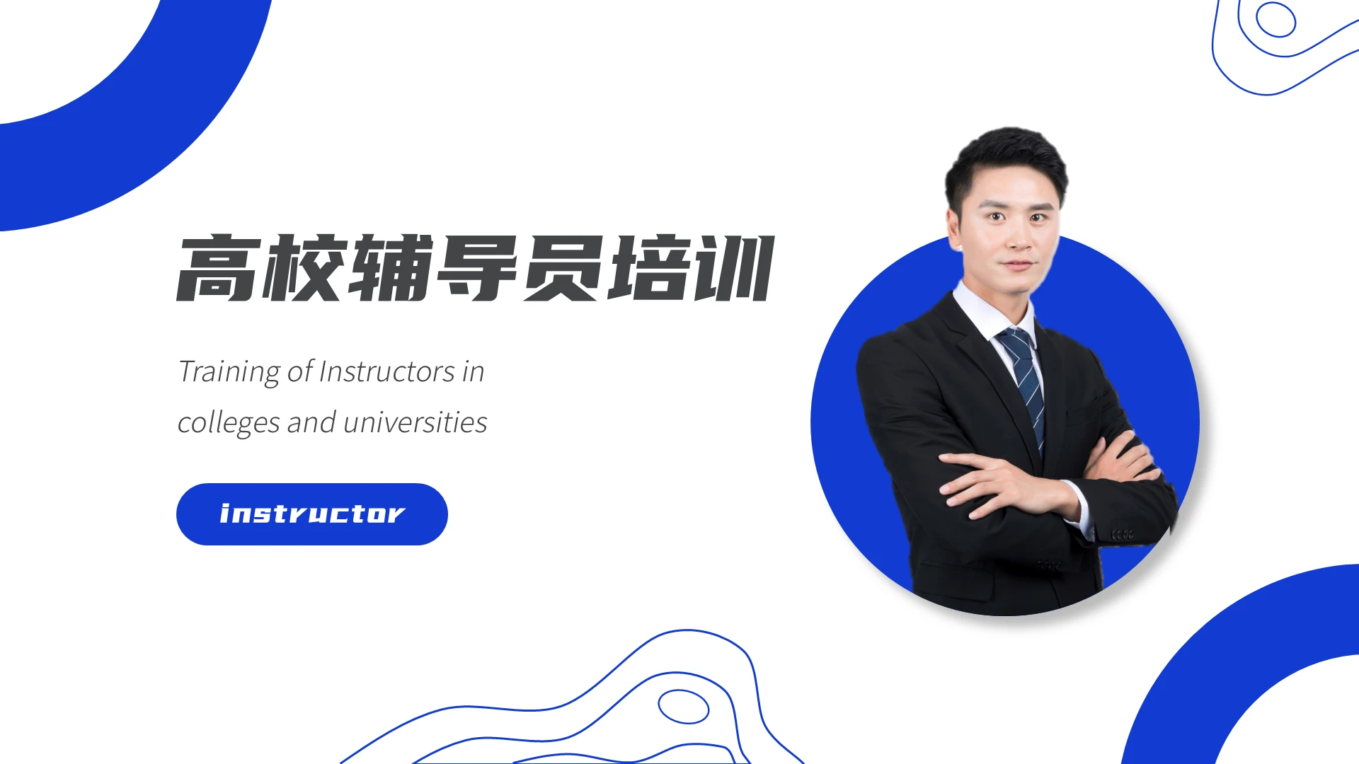 蓝色简约风格高校辅导员培训PPT课件
