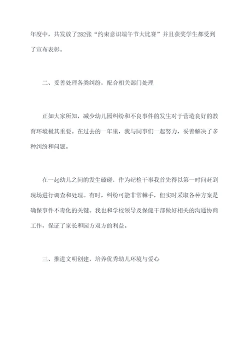 幼儿园纪检干事述职报告