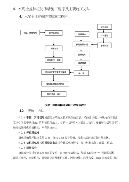 多头小直径水泥土深层搅拌桩防渗墙施工方案