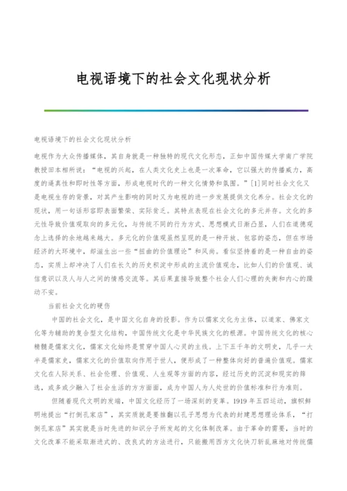 电视语境下的社会文化现状分析.docx