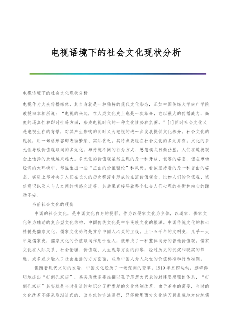 电视语境下的社会文化现状分析.docx