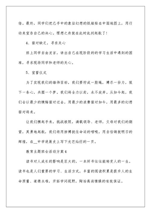 2022教育主题班会活动方案