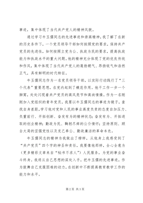 学习牛玉儒精神有感 (7).docx