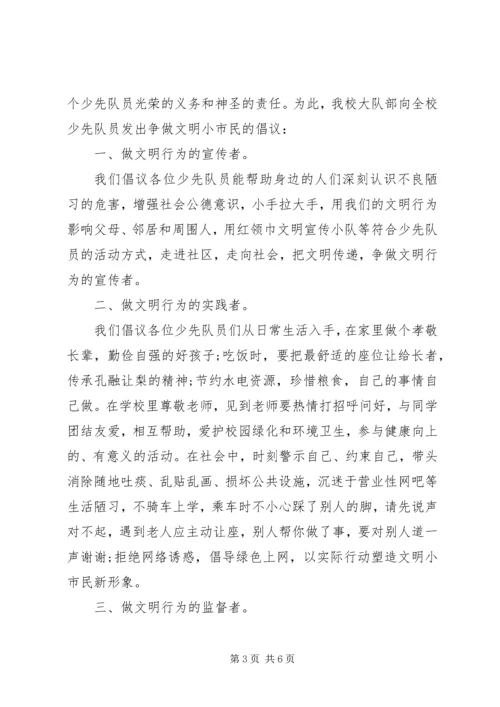 争做文明小市民的倡议书范文.docx