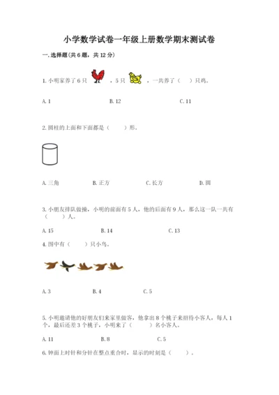 小学数学试卷一年级上册数学期末测试卷含答案【夺分金卷】.docx